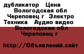 PANASONIC AG 6840 H дубликатор › Цена ­ 1 500 - Вологодская обл., Череповец г. Электро-Техника » Аудио-видео   . Вологодская обл.,Череповец г.